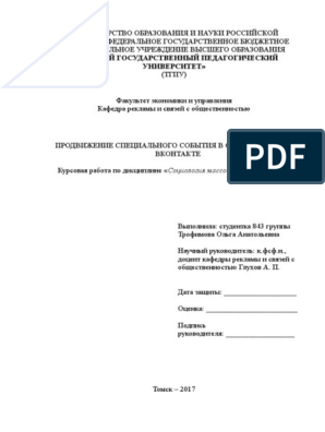 Курсовая работа: Применение PR-технологий в СМИ на примере журнала ТОМСК Magazine